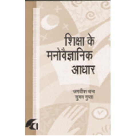 SHIKSHA KE MANOVEGYANIK ADHAR-JAGDISH CHAND, SUMAN GUPTA-SHIPRA PUBLICATIONS-9788183640671(PB)