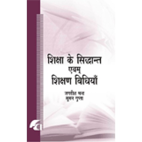 SHIKSHA KE SIDDHANT AVM SHIKSHAN VIDHIA-JAGDISH CHAND, SUMAN GUPTA-SHIPRA PUBLICATIONS-9788183640718(PB)