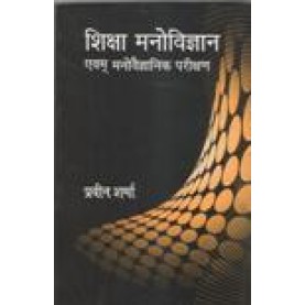 SHIKSHA MANOVYAN AVM MANOVEGYANIK PARIKSHAN-PRAVEEN SHARMA-SHIPRA PUBLICATIONS-9788175415195 (PB)