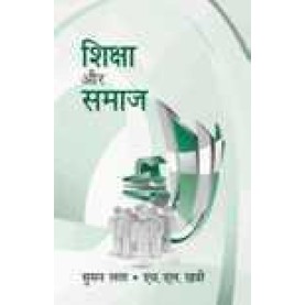 SHIKSHA AUR SAMAJ(HINDI)-SUMAN LATA, H.L. KHATRI-SHIPRA PUBLICATIONS-9788175418301(PB)