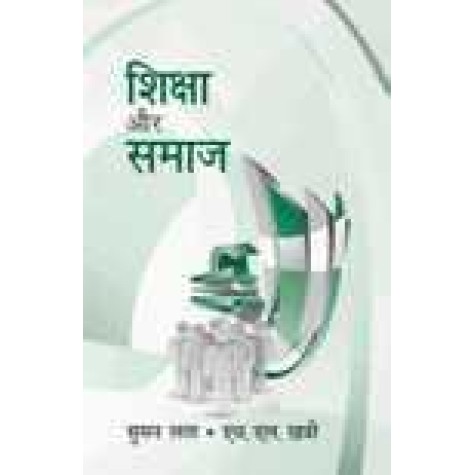 SHIKSHA AUR SAMAJ(HINDI)-SUMAN LATA, H.L. KHATRI-SHIPRA PUBLICATIONS-9788175418301(PB)