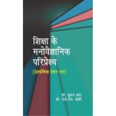SHIKSHA KE MANOVEGYANIK PARIPEKSHYA(PRATHMIK STAR PER)-SUMAN LATA, S.L. KHATRI-SHIPRA PUBLICATIONS-9789386262561(PB)