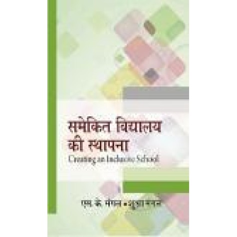 SAMEKIT VIDHYALAYA KE STHAPNA-S.K. MANGAL, SHUBHRA MANGAL-SHIPRA PUBLICATIONS-SHIPRA PUBLICATIONS-9789386262400