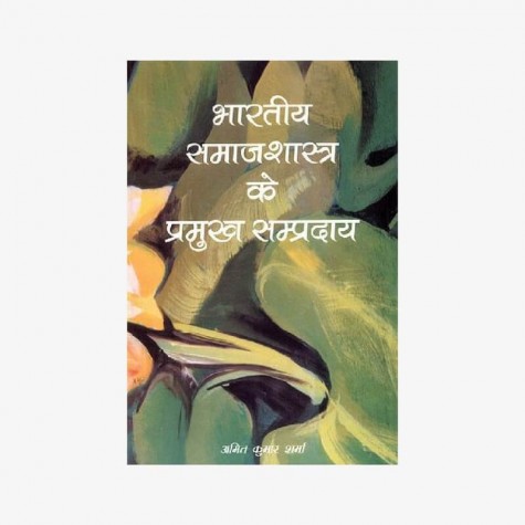 Bharatiya Samajshastra ke Parmukh Sampardaya by Amit Kumar Sharma - 9788124606025
