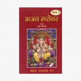 Bhajan Sarovar Part II by Lata Mittal - 9788182650169