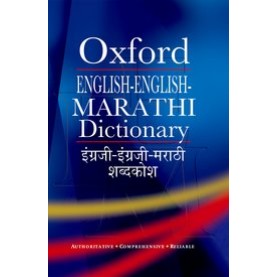 ENGLISH-ENGLISH-MARATHI DICTIONARY by R V DHONGDE - 9780199474547