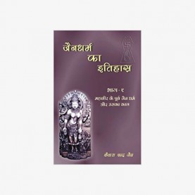 Jaina Dharma Ka Itihaas (Vol. 1: Mahaveer ke Purva Jaina Dharma aur Uska Kaal) by K.C. Jain - 9788124603178