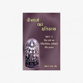 Jaina Dharma Ka Itihaas (Vol. 2: Jaina Dharma ka Aitihasik Sarveksana aur Prasar) by K.C. Jain - 9788124603185