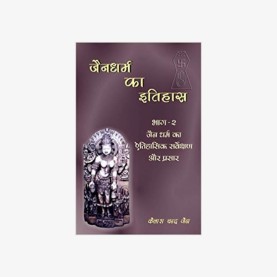 Jaina Dharma Ka Itihaas (Vol. 2: Jaina Dharma ka Aitihasik Sarveksana aur Prasar) by K.C. Jain - 9788124603185