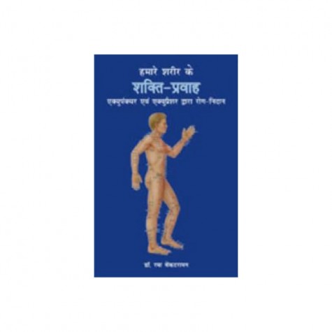 Hamare Sharira ke Shakti Pravah (Hindi) by Dr. Rama Venkataraman - 9788182650206