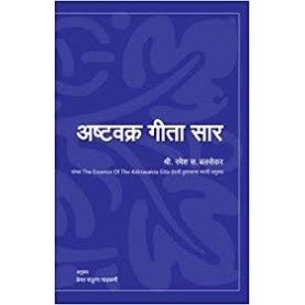 Ashtavakra Gita Sar in Marathi -Ramesh S. Balsekar-ZEN PUBLICATIONS - 9788188071944