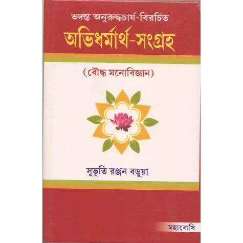 Abhidharmartha-Samgraha-Being a Bengali translatin of Narada Mahathera's a Manual of Abhidhamma  [Bangala]-Subhuti Ranjan Barua-MAHA BODHI BOOK AGENCY-9788100000156