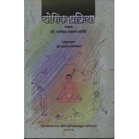Yaugik Prakriya-Dr. M.L. Gharote-9788100000160