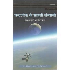 Chandralok ke Saahasi sanyasi (satyam tales) (Hindi)-Bihar School of Yoga-9788100000262