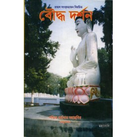 Bauddha Darsan [Bangala]-Pandit Dharmadhar Mahasthavir-MAHA BODHI BOOK AGENCY-9788100000292