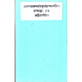Advaitamoda (Anandashram Sanskrit Series No. 84)-MM. Pradhamapak Kashinath Vasudev,ganesh Shastri Joshi,vasant anan aapte-9788100000301