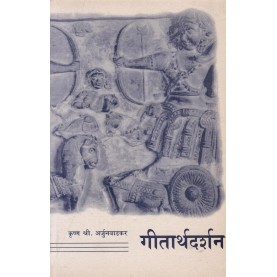 Geetaarthdarshan(Anandashram Shatabdi Mala No. 2)-Krishna Sri Arjunvadkar-9788100000315