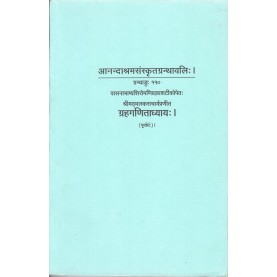 Grahaganitadhyaya  (Anandashram Sanskrit Series No. 110)-Vasant Anant Aapte-9788100000317