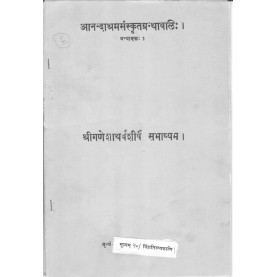 Shriganeshatharvshirsham (Anandashram Sanskrit Series No. 1)-Anandashram Sanstha