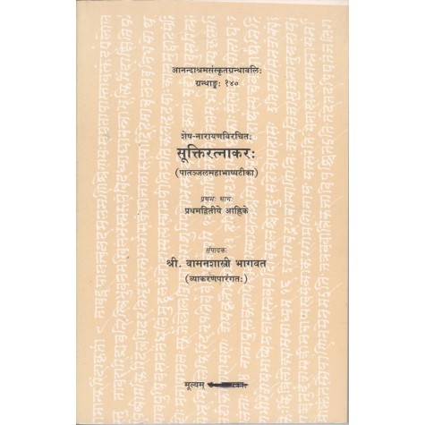 Sukti-Ratnakar (Anandashram Sanskrit Series No. 140)-vamanshashtri Bhagvat-9788100000361