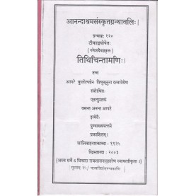 Tithichintamani (Anandashram Sanskrit Series No. 120)-Vasant Anant Aapte-9788100000367