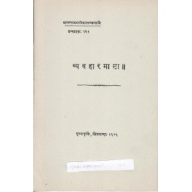 Vyavaharmala  (Anandashram Sanskrit Series No.121)-Ganpatrao yadavrao Natu-9788100000374