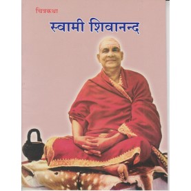 Chitrakatha: Swami Shivananda (Hindi)-Swami Sivananda-9788100000545