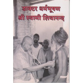 Dr. Dharmbhooshan Shri Swami Shivananda (Hindi)-Swami Sivananda-9788100000552