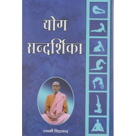 Yoga Sandarshika (Hindi)-Swami Chidananda-9788100000555
