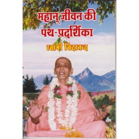 Mahaan Jeevan ki Path-Pradarshika (Hindi)-Swami Chidananda-9788100000558