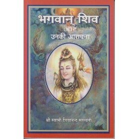 Bhagwan Shiv or Unki Aradhna-Swami Sivananda-9788100000571