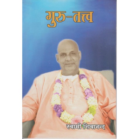 Guru-Tattva (Hindi)-Swami Chidananda-9788100000577
