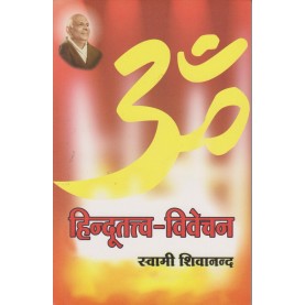 Hinduttva-Vivechan (Hindi)-Swami Sivananda-9788100000579