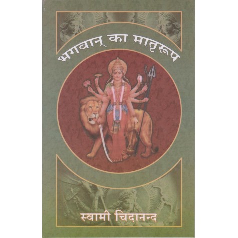 Bhagwan ka Matriroop (Hindi)-Swami Sivananda-9788100000581