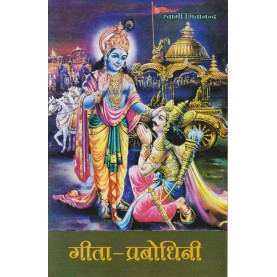Geeta-Prabodhini (Hindi)-Swami Sivananda-9788100000649