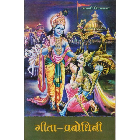 Geeta-Prabodhini (Hindi)-Swami Sivananda-9788100000649