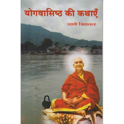 Yogavasistha ki Kathaye (Hindi)-Swami Sivananda-9788100000650