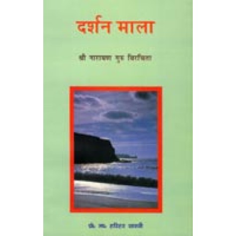 Darshan Mala-Shri Narayanaguru Vircita-DKPD-9788124601099