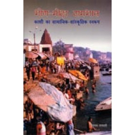 Bhog-Moksha Sambhava:Kashi Ka Samajika-Samskritika Svarupa-Baidyanath Saraswati-DKPD-9788124601518