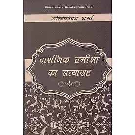 दार्शनिक समीक्षा का सत्याग्रह (Darshanika Samiksha ka Satyagraha)-Ambika Datta Sharma-DKPW- 9788124611593