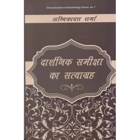 दार्शनिक समीक्षा का सत्याग्रह (Darshanika Samiksha ka Satyagraha)-Ambika Datta Sharma-DKPW- 9788124611593