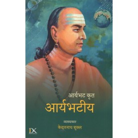 Aryabhata Krita: Aryabhatiya (आर्यभट कृत: आर्यभटीय)-KEDARNATH SHUKLA-9788124611678-DKPW