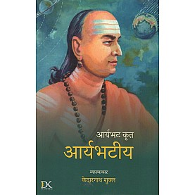 Aryabhata Krita: Aryabhatiya (आर्यभट कृत: आर्यभटीय)-KEDARNATH SHUKLA-9788124611678-DKPW