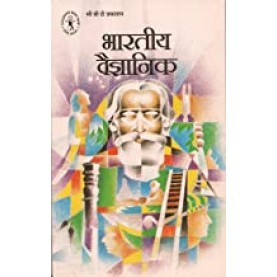 Bhartiya Vaigyanik (Hindi) (Children's Book Trust, New Delhi)-Dilip Madhukar Salwi-9788170113195