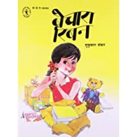 Bechara Ribbon (Hindi) (Children's Book Trust, New Delhi)-Sukumar Shankar-9788170113409