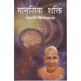 Mansik Shakti (Hindi)-Swami Sivananda-9788170520573