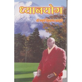 Dhyanyog (Hindi)-Swami Sivananda-9788170520641
