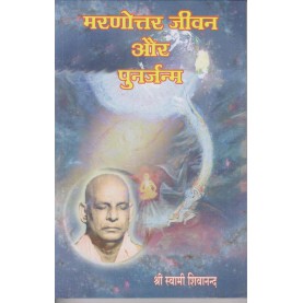 Maranottar Jeevan aur Punarjanm (Hindi)-Swami Sivananda-9788170521211
