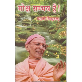 Moksh Sambhav hai! (Hindi)-Swami Chidananda-9788170521709