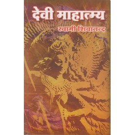 Devi Mahatmya (Hindi)-Swami Sivananda-9788170522164